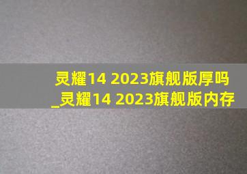 灵耀14 2023旗舰版厚吗_灵耀14 2023旗舰版内存